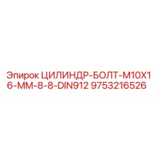 9753216526 ЦИЛИНДР-БОЛТ-M10X16-MM-8-8-DIN912 Epiroc