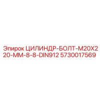 5730017569 ЦИЛИНДР-БОЛТ-M20X220-MM-8-8-DIN912 Epiroc