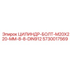 5730017569 ЦИЛИНДР-БОЛТ-M20X220-MM-8-8-DIN912 Epiroc