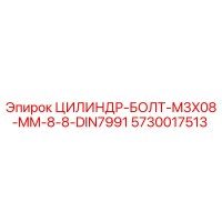 ЦИЛИНДР-БОЛТ-M3X08-MM-8-8-DIN7991 (5730017513) от Epiroc