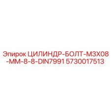 ЦИЛИНДР-БОЛТ-M3X08-MM-8-8-DIN7991 (5730017513) от Epiroc