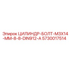 ЦИЛИНДР-БОЛТ-M3X14-MM-8-8-DIN912-A (5730017514) от Epiroc