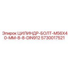 ЦИЛИНДР-БОЛТ-M56X40-MM-8-8-DIN912 (5730017521) от Epiroc
