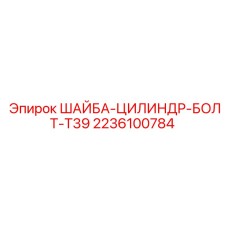 Шайба-цилиндр-болт T39 2236100784 для горного оборудования