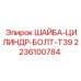 Шайба-цилиндр-болт T39 2236100784 для горного оборудования