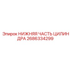 2686334299 НИЖНЯЯ ЧАСТЬ ЦИЛИНДРА - Epiroc