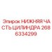 2686334299 НИЖНЯЯ ЧАСТЬ ЦИЛИНДРА - Epiroc