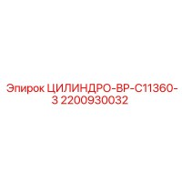 2200930032 ЦИЛИНДРО-BP-C11360-3 Epiroc