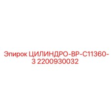 Изображение гидроцилиндра ЦИЛИНДРО-BP-C11360-3 от Epiroc, артикул 2200930032