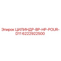 6222922500 ЦИЛИНДР-BP-HP-POUR-D11 Epiroc