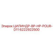 6222922500 ЦИЛИНДР-BP-HP-POUR-D11 Epiroc