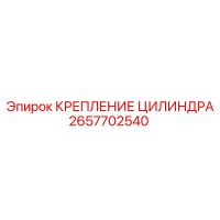 2657702540 КРЕПЛЕНИЕ ЦИЛИНДРА (Epiroc)