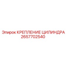 2657702540 КРЕПЛЕНИЕ ЦИЛИНДРА (Epiroc)
