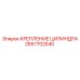 2657702540 КРЕПЛЕНИЕ ЦИЛИНДРА (Epiroc)