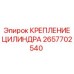 2657702540 КРЕПЛЕНИЕ ЦИЛИНДРА (Epiroc)