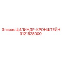 3121528000 ЦИЛИНДР-КРОНШТЕЙН Epiroc