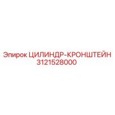 3121528000 ЦИЛИНДР-КРОНШТЕЙН Epiroc