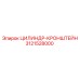 3121528000 ЦИЛИНДР-КРОНШТЕЙН Epiroc