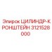 3121528000 ЦИЛИНДР-КРОНШТЕЙН Epiroc