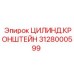 Фото цилиндра кронштейна Epiroc деталь 3128000599