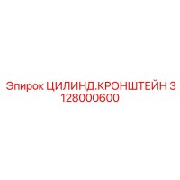 3128000600 ЦИЛИНД.КРОНШТЕЙН Epiroc
