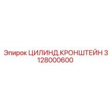 Изображение цилиндра кронштейна Epiroc деталь 3128000600
