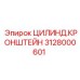 Фото цилиндра кронштейна Epiroc деталь 3128000601