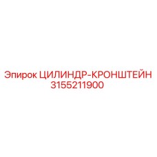 3155211900 ЦИЛИНДР-КРОНШТЕЙН Epiroc