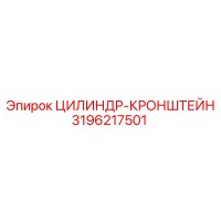 3196217501 ЦИЛИНДР-КРОНШТЕЙН Epiroc