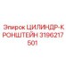 3196217501 ЦИЛИНДР-КРОНШТЕЙН Epiroc