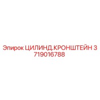 3719016788 ЦИЛИНД.КРОНШТЕЙН Epiroc