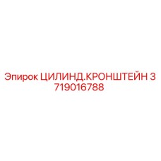 3719016788 ЦИЛИНД.КРОНШТЕЙН Epiroc