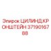 Изображение цилиндра кронштейна Epiroc деталь 3719016788