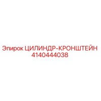 4140444038 ЦИЛИНДР-КРОНШТЕЙН Epiroc