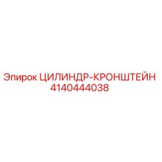 4140444038 ЦИЛИНДР-КРОНШТЕЙН Epiroc