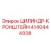 4140444038 ЦИЛИНДР-КРОНШТЕЙН Epiroc