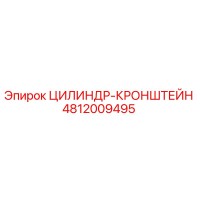 4812009495 ЦИЛИНДР-КРОНШТЕЙН Epiroc