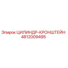 4812009495 ЦИЛИНДР-КРОНШТЕЙН Epiroc
