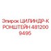 4812009495 ЦИЛИНДР-КРОНШТЕЙН Epiroc