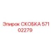 Фото кованой скобы гидроцилиндра Epiroc артикул 57102279