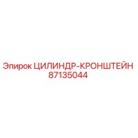 87135044 ЦИЛИНДР-КРОНШТЕЙН Epiroc
