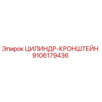 9106179436 ЦИЛИНДР-КРОНШТЕЙН Epiroc
