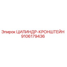 9106179436 ЦИЛИНДР-КРОНШТЕЙН Epiroc