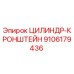 9106179436 ЦИЛИНДР-КРОНШТЕЙН Epiroc