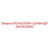 2657628950 КРОНШТЕЙН-ЦИЛИНДР Epiroc