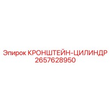 2657628950 КРОНШТЕЙН-ЦИЛИНДР Epiroc