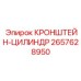 2657628950 КРОНШТЕЙН-ЦИЛИНДР Epiroc