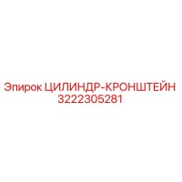 3222305281 ЦИЛИНДР-КРОНШТЕЙН Epiroc