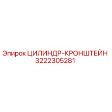 3222305281 ЦИЛИНДР-КРОНШТЕЙН Epiroc