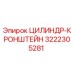 3222305281 ЦИЛИНДР-КРОНШТЕЙН Epiroc